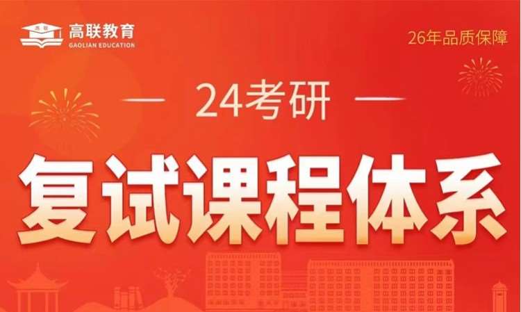 濟(jì)南2024考研復(fù)試課程