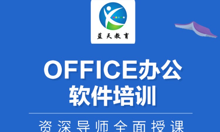 office办公软件初级课程