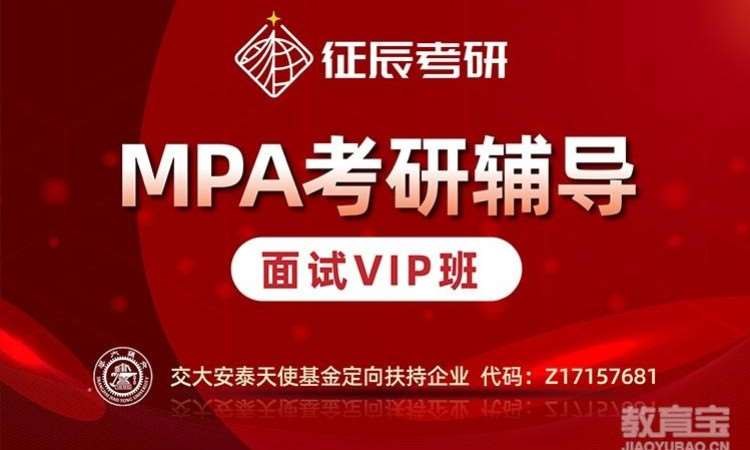 MPA提前面試VIP班