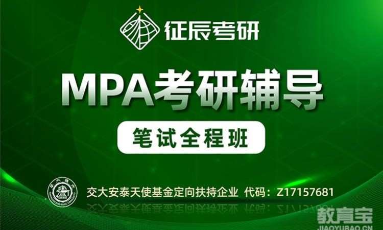 MPA筆試全程班