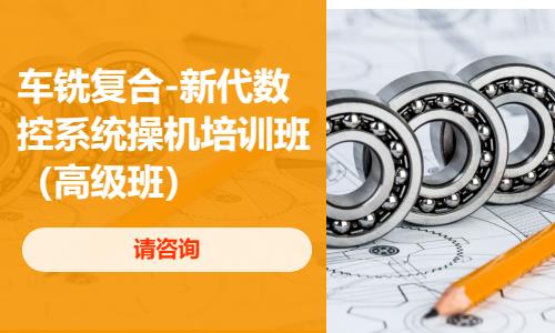 車(chē)銑復(fù)合-新代數(shù)控系統(tǒng)操機(jī)培訓(xùn)班高級(jí)班