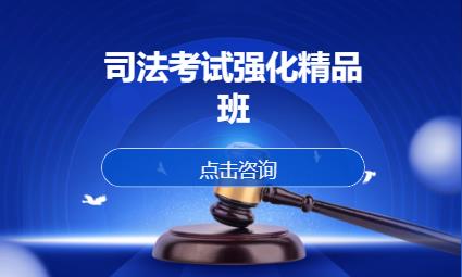 沈陽司法考試強(qiáng)化精品班