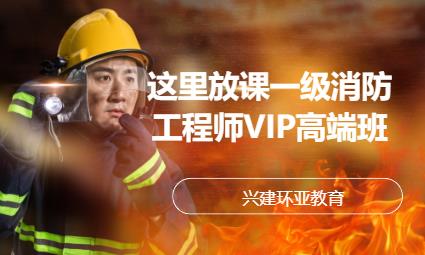 成都一級消防工程師VIP高端班