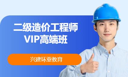 二級造價工程師VIP高端班