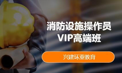 成都消防設施操作員VIP高端班