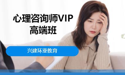 成都心理咨詢師VIP高端班