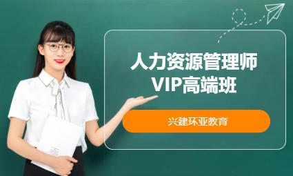 人力資源管理師VIP高端班