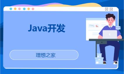 Java開發(fā)