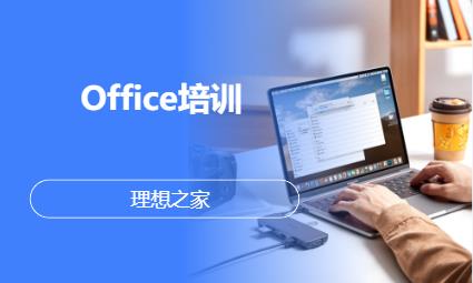 Office培訓