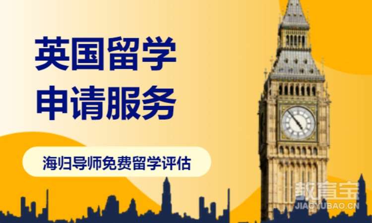 英国留学申请