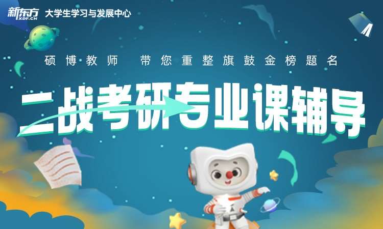 南京二戰(zhàn)考研專業(yè)課定制一對一