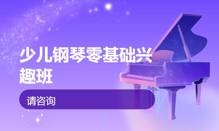 少兒鋼琴零基礎(chǔ)興趣班