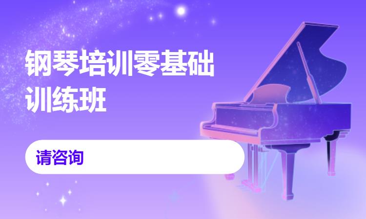 成都鋼琴培訓零基礎訓練班