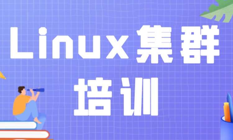 成都Linux集群培訓(xùn)