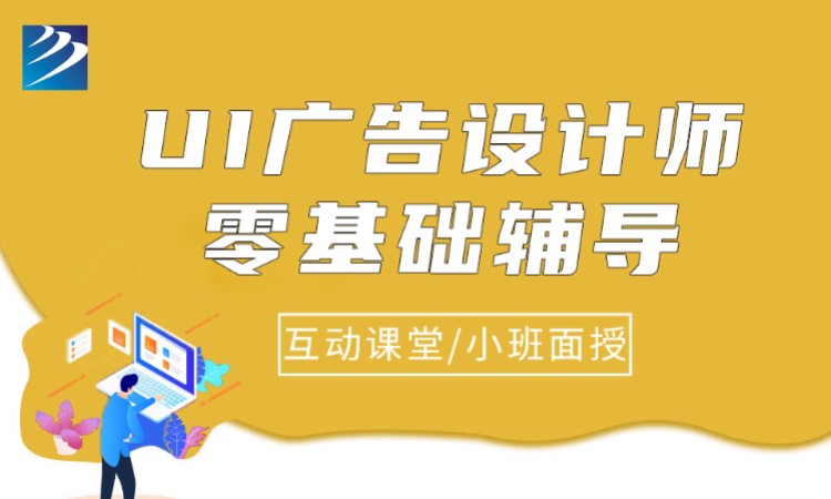 成都UI廣告設(shè)計師零基礎(chǔ)培訓(xùn)班