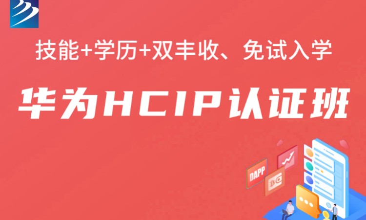 成都華為HCIP認(rèn)證培訓(xùn)