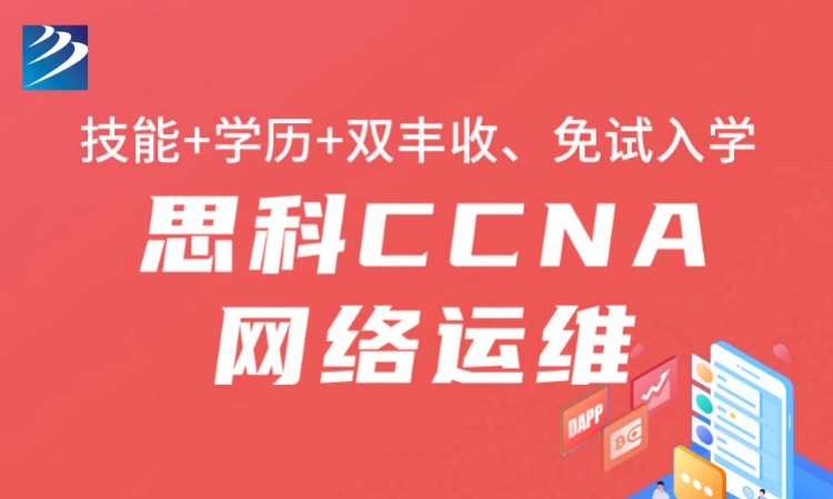 思科CCNA網絡運維培訓