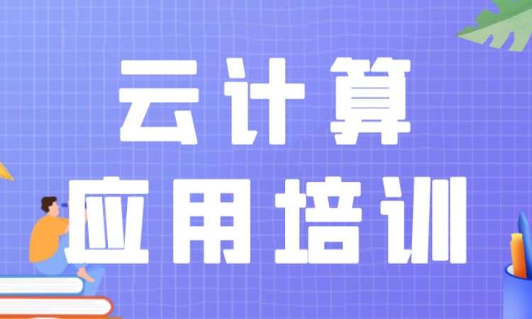 云計算應(yīng)用培訓(xùn)