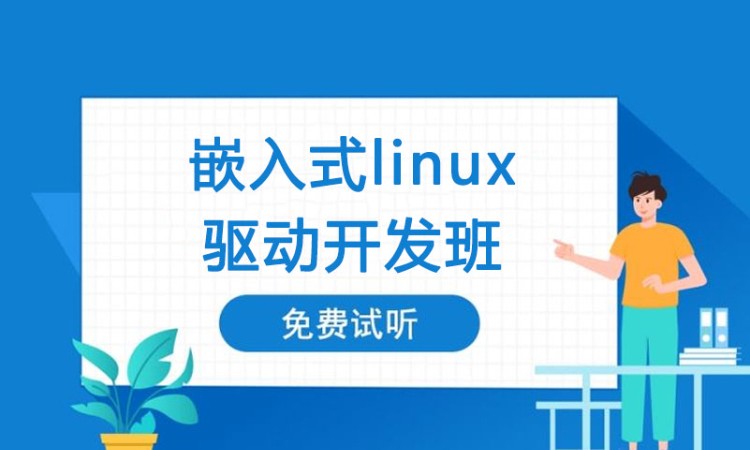 嵌入式Linux系统开发班