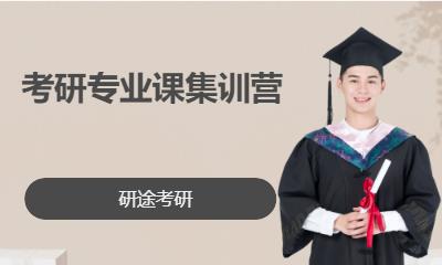 考研專業(yè)課集訓營