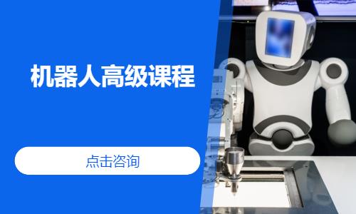 杭州機器人高級課程