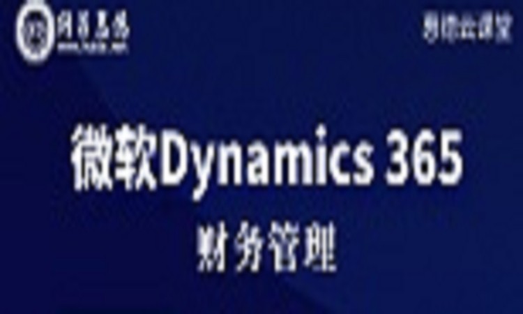 深圳微軟Dynamics365財(cái)務(wù)和運(yùn)營(yíng)高級(jí)