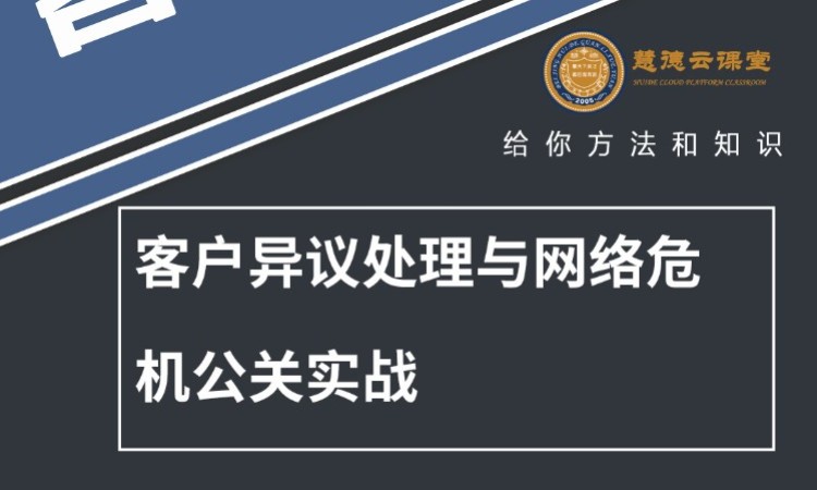 北京客戶異議處理與網絡危機公關實戰處理