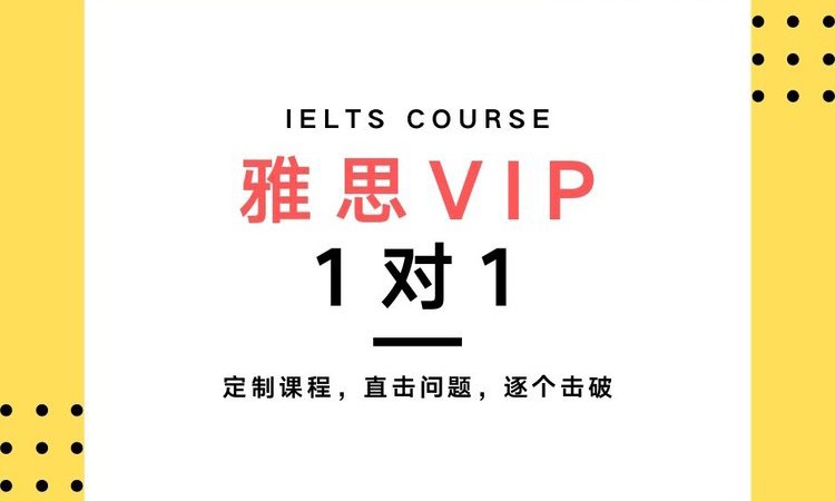 雅思VIP 1對1課程