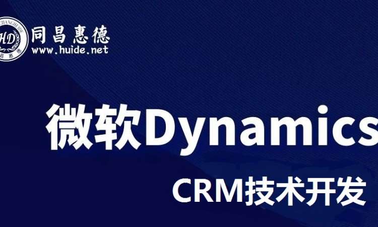 深圳微軟DynamicsCRM365技術(shù)