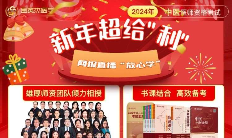 广州金英杰·2024年中医医师资格考试