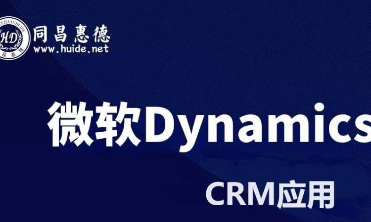 深圳微軟Dynamics365CRM高級(jí)