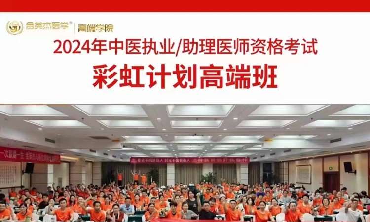 成都24年中医执业/助理医师彩虹计划高端班