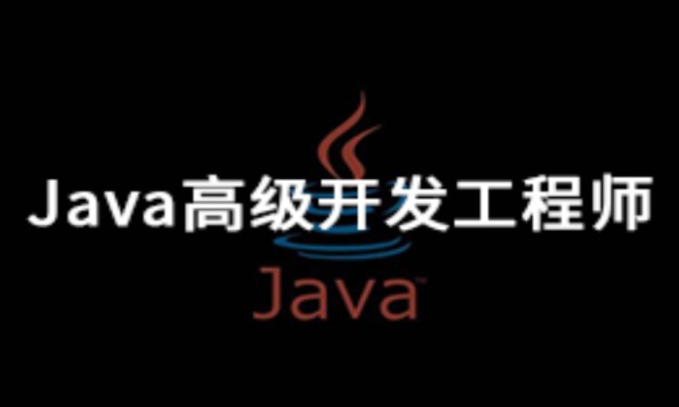 Java高級開發(fā)工程師