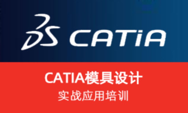 CATIA 模具設(shè)計(jì)實(shí)戰(zhàn)應(yīng)用培訓(xùn)