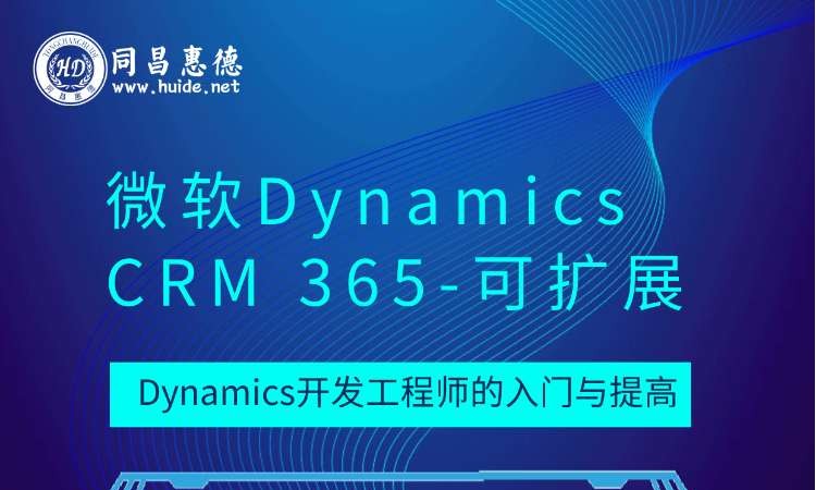 深圳高級DynamicsCRM高級研修班