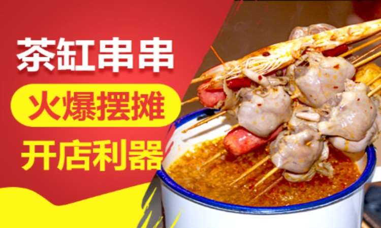 日照茶缸串串培訓