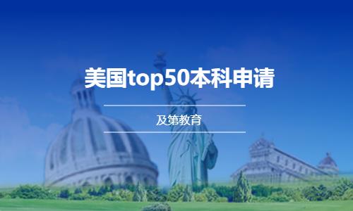 北京美國前50本科申請