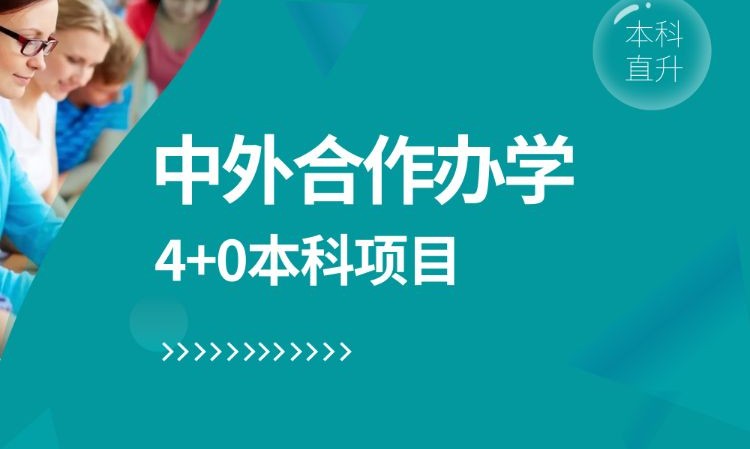 中外合作辦學(xué)4+0本科項目