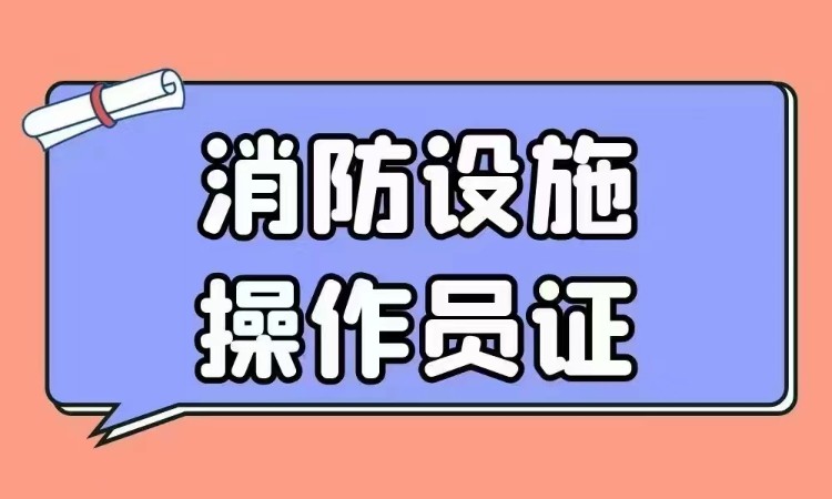 消防設(shè)施操作員