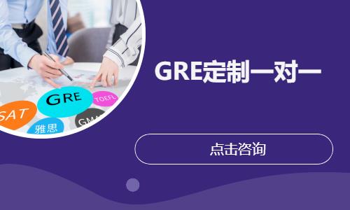 GRE定制一對一