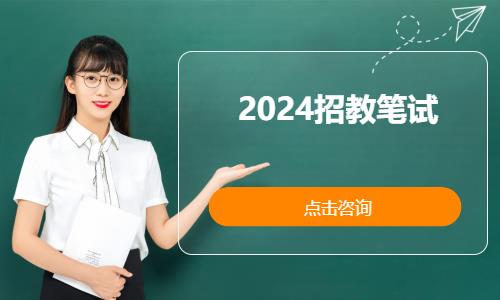 2024招教筆試