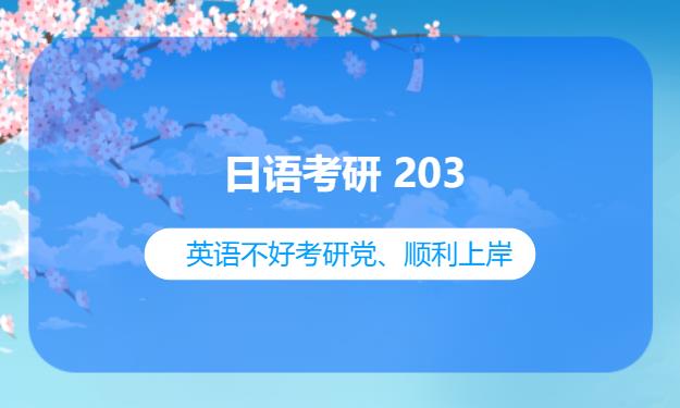 日語考研203