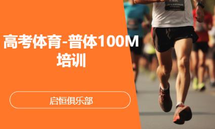 高考体育-普体100M培训