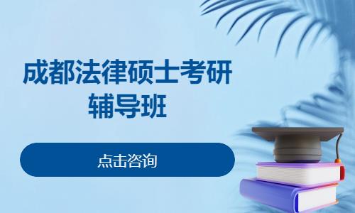 成都法律碩士考研輔導(dǎo)班