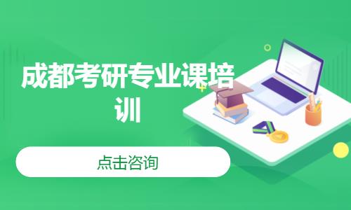 成都考研專業課培訓