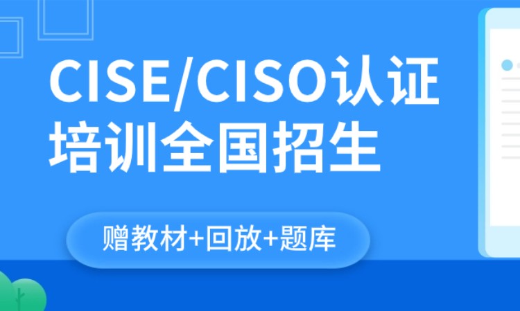 CISE/CISO認(rèn)證培訓(xùn)（贈(zèng)教材+題庫(kù)