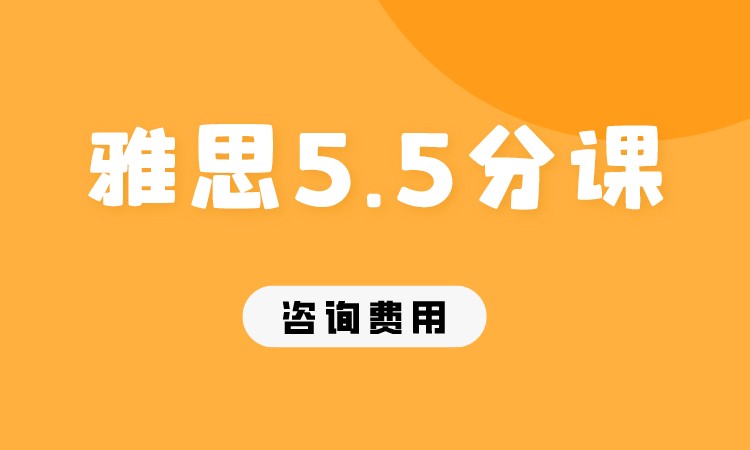 成都雅思5.5分課程