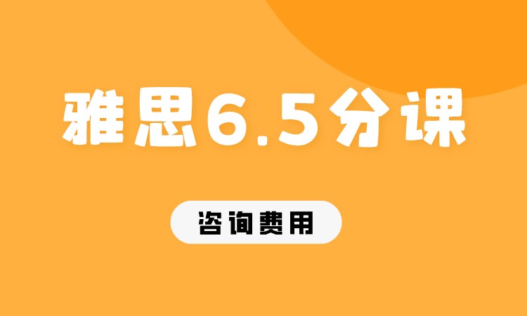 成都雅思6.5分課程