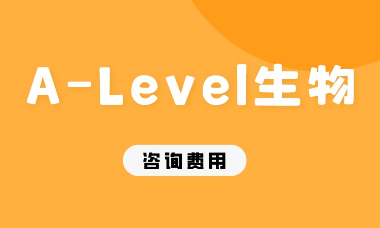 A-Level生物