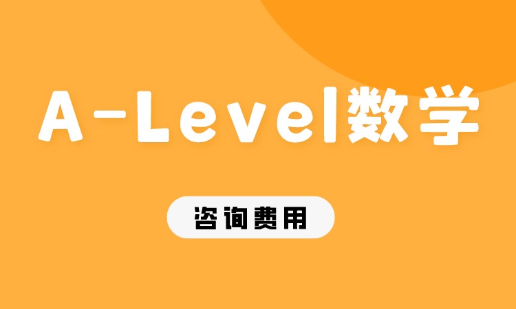 A-Level数学